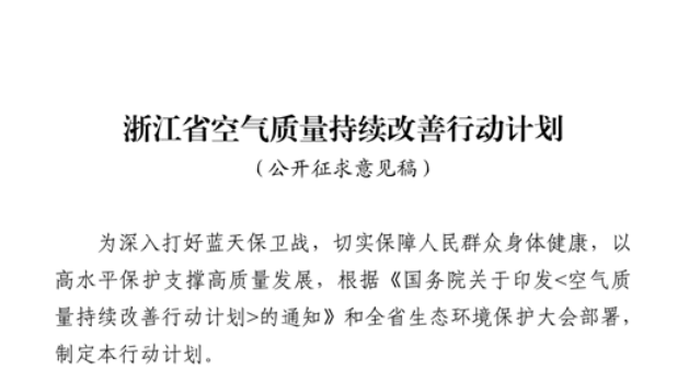 浙江擬出臺空氣質量持續改善行動計劃，將全面淘汰低溫等離子、光氧化、光催化廢氣治理設施