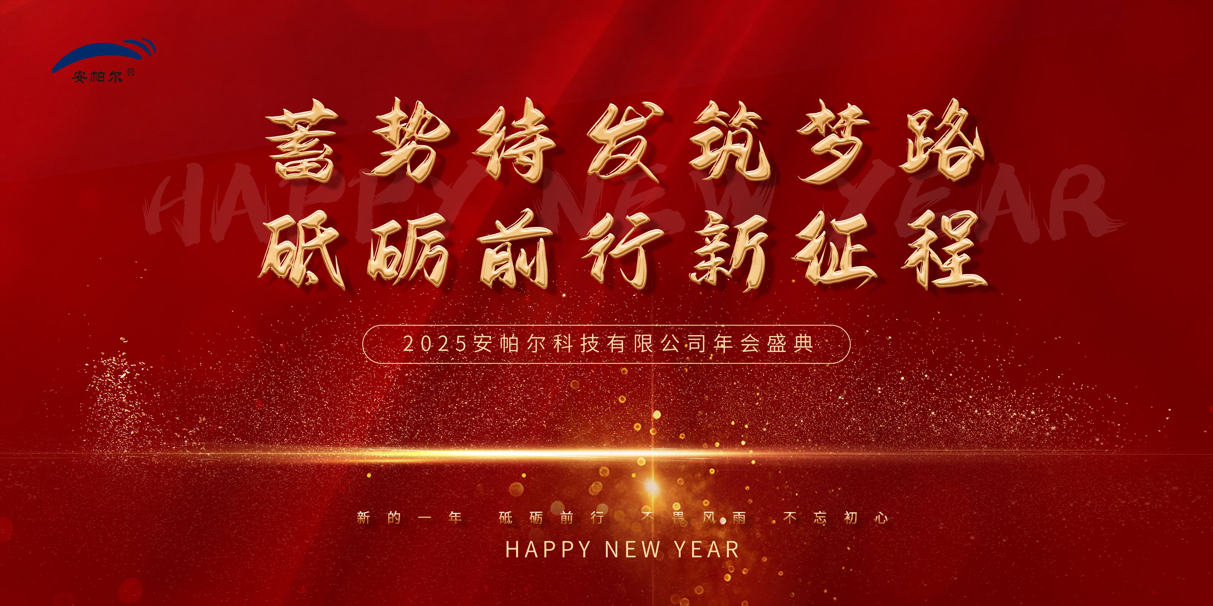 安帕爾集團2025年年會盛況紀(jì)實